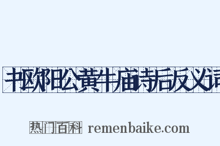 书欧阳公黄牛庙诗后反义词是什么意思的图片